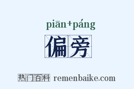 偏旁是什么意思的图片